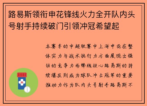 路易斯领衔申花锋线火力全开队内头号射手持续破门引领冲冠希望起