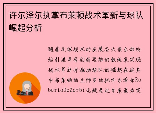 许尔泽尔执掌布莱顿战术革新与球队崛起分析