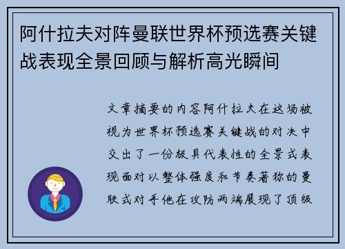 阿什拉夫对阵曼联世界杯预选赛关键战表现全景回顾与解析高光瞬间