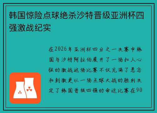 韩国惊险点球绝杀沙特晋级亚洲杯四强激战纪实