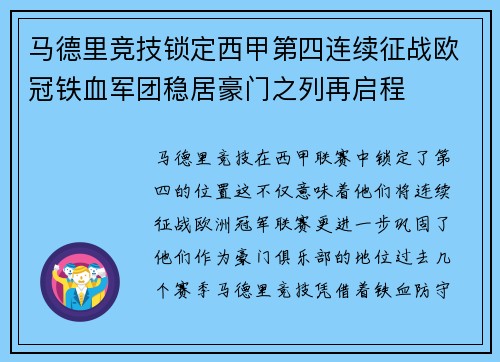 马德里竞技锁定西甲第四连续征战欧冠铁血军团稳居豪门之列再启程