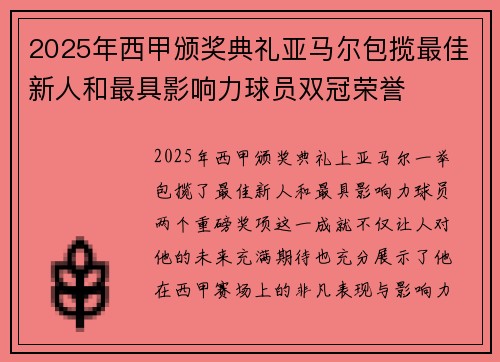 2025年西甲颁奖典礼亚马尔包揽最佳新人和最具影响力球员双冠荣誉