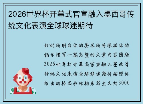 2026世界杯开幕式官宣融入墨西哥传统文化表演全球球迷期待