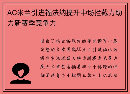 AC米兰引进福法纳提升中场拦截力助力新赛季竞争力