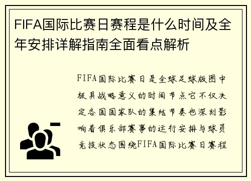 FIFA国际比赛日赛程是什么时间及全年安排详解指南全面看点解析