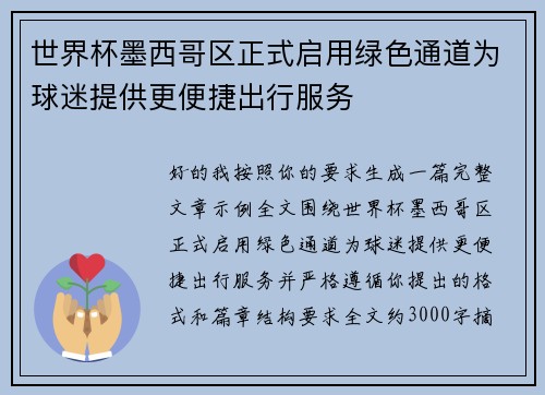 世界杯墨西哥区正式启用绿色通道为球迷提供更便捷出行服务