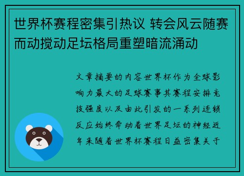世界杯赛程密集引热议 转会风云随赛而动搅动足坛格局重塑暗流涌动