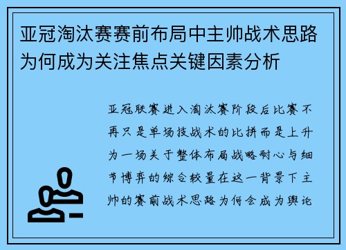 亚冠淘汰赛赛前布局中主帅战术思路为何成为关注焦点关键因素分析