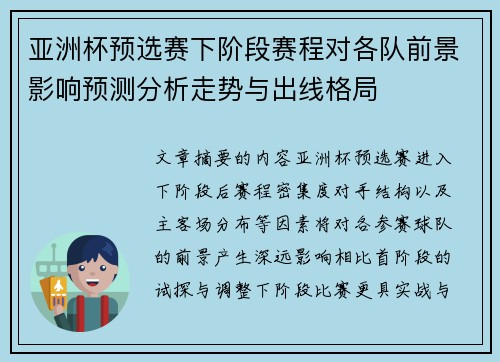 亚洲杯预选赛下阶段赛程对各队前景影响预测分析走势与出线格局