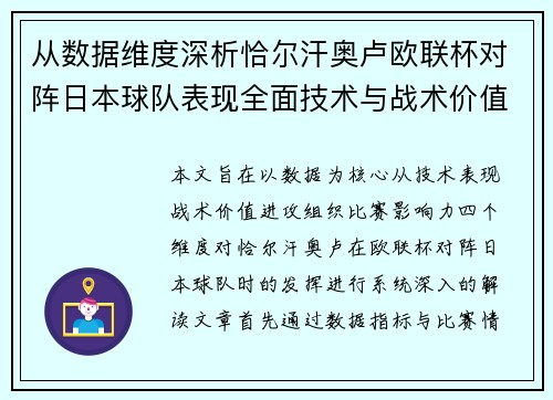 从数据维度深析恰尔汗奥卢欧联杯对阵日本球队表现全面技术与战术价值