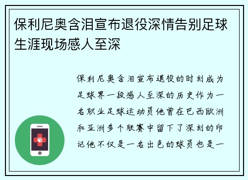 保利尼奥含泪宣布退役深情告别足球生涯现场感人至深