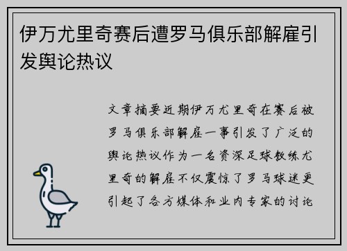 伊万尤里奇赛后遭罗马俱乐部解雇引发舆论热议