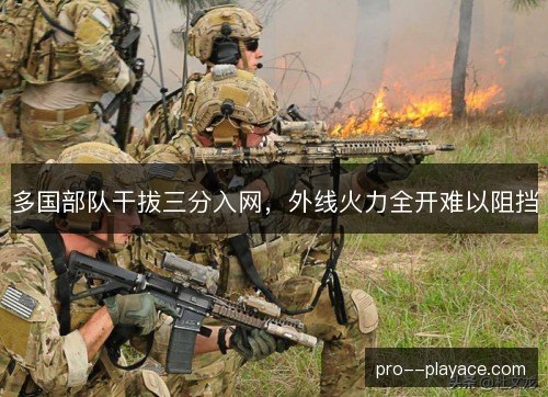 多国部队干拔三分入网，外线火力全开难以阻挡