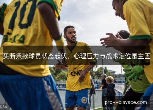 买断条款球员状态起伏，心理压力与战术定位是主因